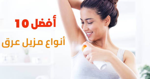 أفضل 10 أنواع مزيل عرق