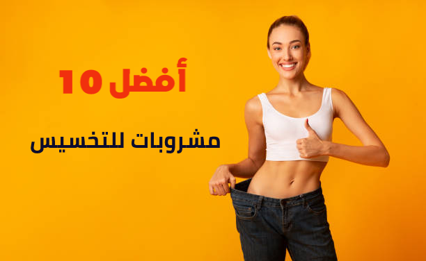 أفضل 10 مشروبات للتخسيس