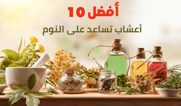أفضل 10 أعشاب تساعد على النوم