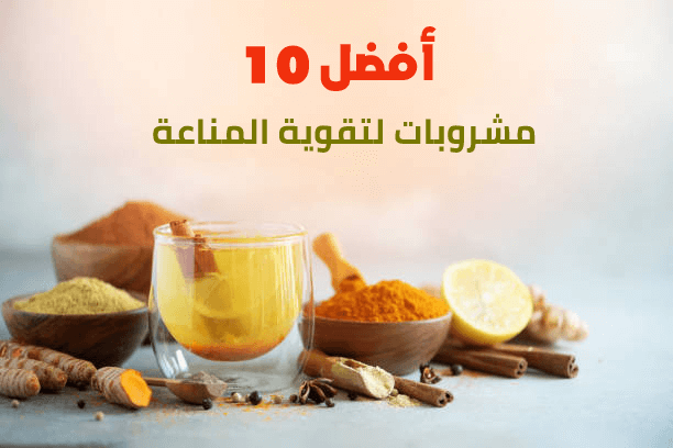 أفضل 10 مشروبات لتقوية المناعة