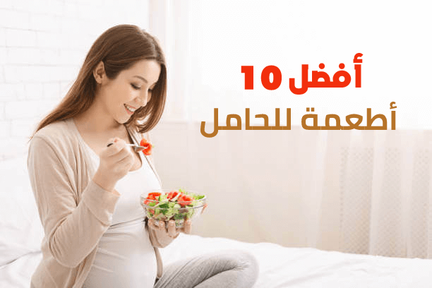 أفضل 10 أطعمة للحامل