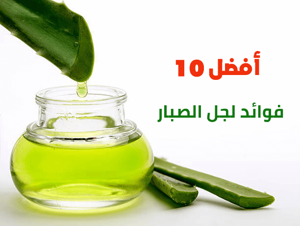 أفضل 10 فوائد لجل الصبار