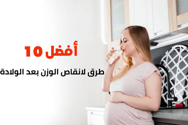 أفضل 10 طرق لانقاص الوزن بعد الولادة