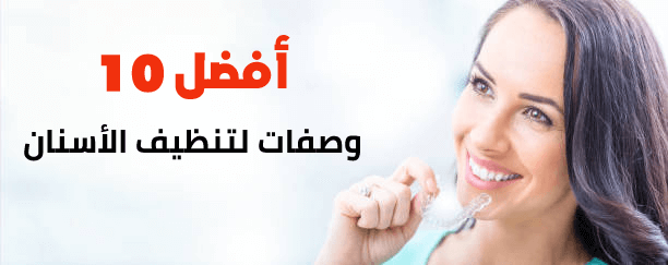 أفضل 10 وصفات لتنظيف الأسنان