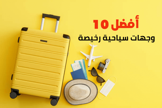 أفضل 10 وجهات سياحية رخيصة