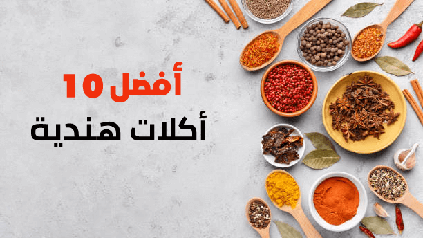 أفضل 10 أكلات هندية