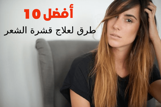 أفضل 10 طرق لعلاج قشرة الشعر